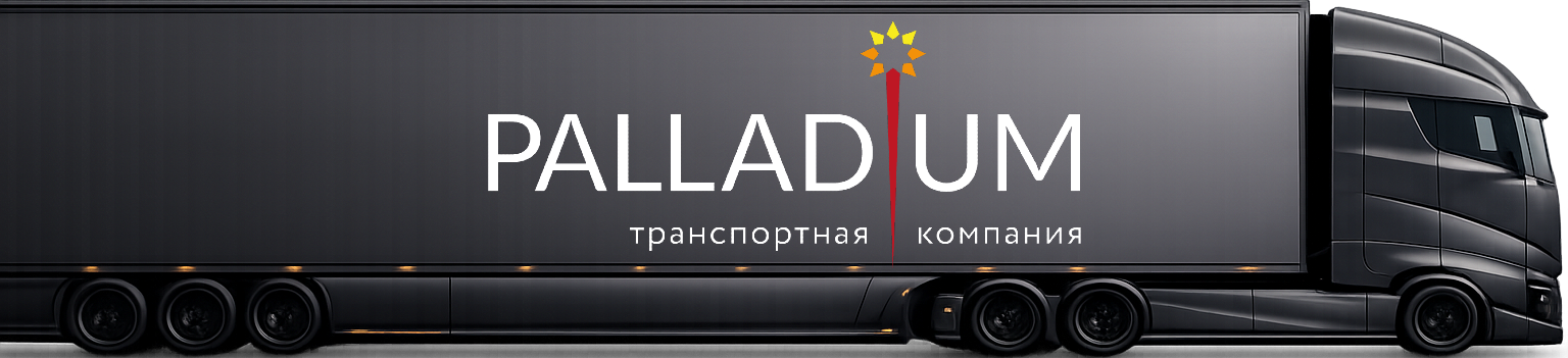 PALLADIUM грузовик